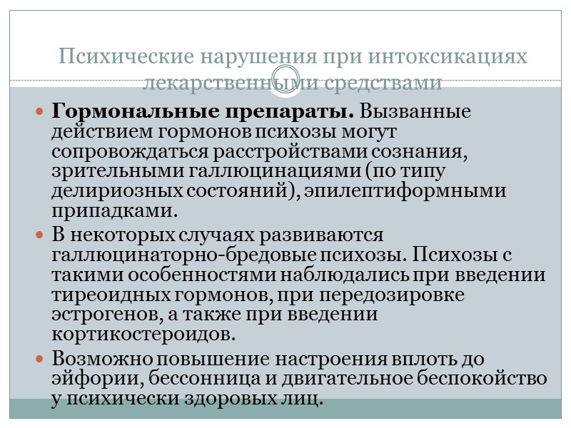 Психические нарушения при интоксикациях лекарственными средствами Гормональные препараты. Вызванные действием гормонов психозы могут сопровождаться Психические нарушения при интоксикациях лекарственными средствами Гормональные препараты. Вызванные действием гормонов психозы могут сопровождаться